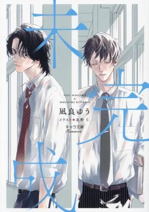 未完成 キャラ文庫