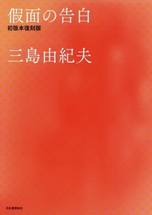 假面の告白 初版本復刻版 三島由紀夫書き下ろし長編小説