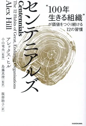 センテニアルズ “100年生きる組織"が価値をつくり続ける12の習慣