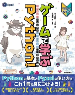 ゲームで学ぶPython! Pyxelではじめるレトロゲームプログラミング