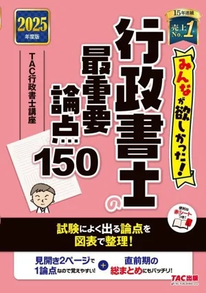 みんなが欲しかった!行政書士の最重要論点150(2025年度版) みんなが欲しかった!行政書士シリーズ