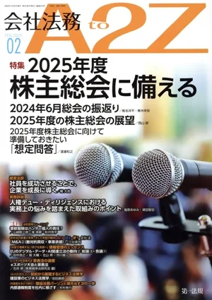 会社法務 A2Z(02 FEB 2025) 月刊誌