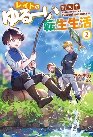 レイトのゆるーい転生生活(2) Mノベルス