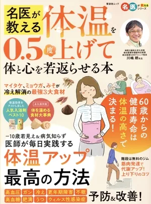 名医が教える 体温を0.5度上げて体と心を若返らせる本 晋遊舎ムック 名医が教えるシリーズ
