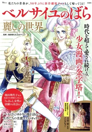 ベルサイユのばら 麗しの世界 TJ MOOK