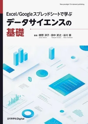 Excel/Googleスプレッドシートで学ぶ データサイエンスの基礎