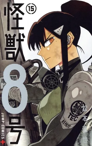 怪獣8号(15) ジャンプC+