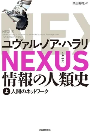 ประวัติศาสตร์สารสนเทศของมนุษย์ NEXUS (ตอนที่ 1) เครือข่ายมนุษย์