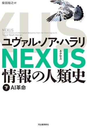 ประวัติศาสตร์สารสนเทศของมนุษย์ NEXUS (ตอนที่ 2) การปฏิวัติ AI