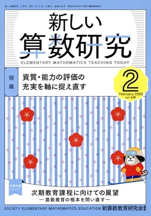 新しい算数研究(2 FEBRUARY 2025 No.638) 隔月刊誌