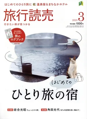 旅行読売(3 2025) 月刊誌