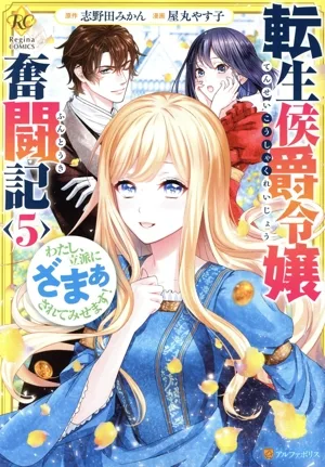 転生侯爵令嬢奮闘記(5) わたし、立派にざまぁされてみせます! レジーナC