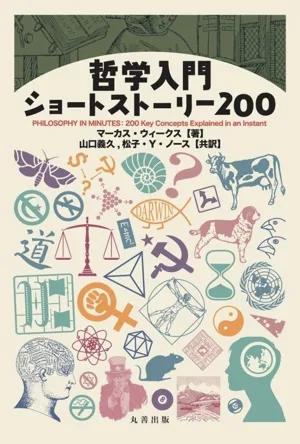 哲学入門 ショートストーリー200
