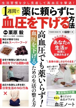 薬に頼らずに1週間で血圧を下げる方法 POWER MOOK