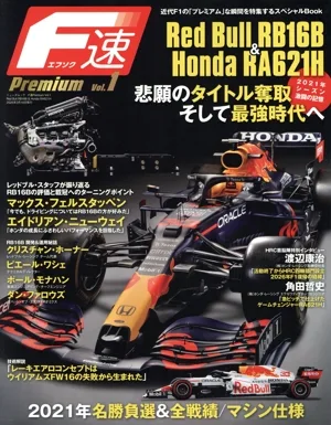 F速Premium(Vol.1) Red Bull RB16B & Honda RA621H ニューズムック