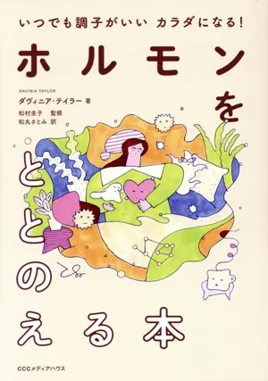 いつでも調子がいいカラダになる!ホルモンをととのえる本