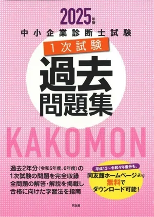 中小企業診断士試験 1次試験 過去問題集(2025年版)