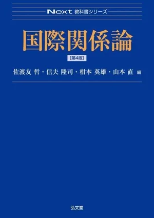 国際関係論 第4版 Next教科書シリーズ