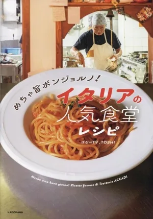 めちゃ旨ボンジョルノ!イタリアの人気食堂レシピ