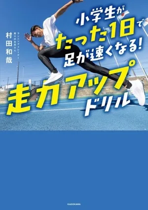 小学生がたった1日で足が速くなる!走力アップドリル