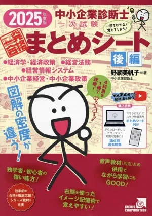 中小企業診断士1次試験 一発合格まとめシート 2025年度版(後編) 一目でわかる!覚えてしまう! 経済学・経済政策 経営法務 経営情報システム 中小企業経営・中小企業政策