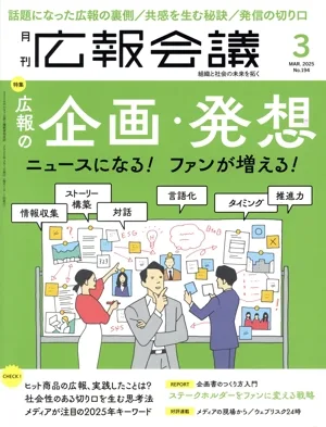 広報会議(3 MARCH 2025 No.194) 月刊誌