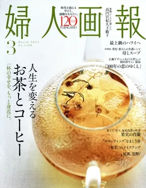 婦人画報(3 March 2025 No.1460) 月刊誌