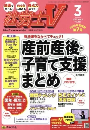 社労士V(3 2025 MAR VOL.367) 月刊誌