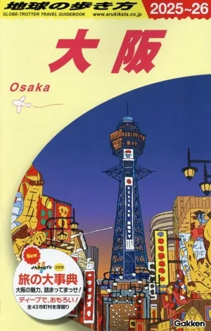 大阪(2025~26) 地球の歩き方