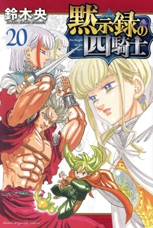 黙示録の四騎士(20) マガジンKC