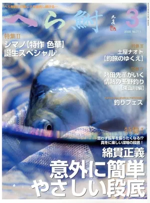へら鮒(3 2025 No.711) 月刊誌