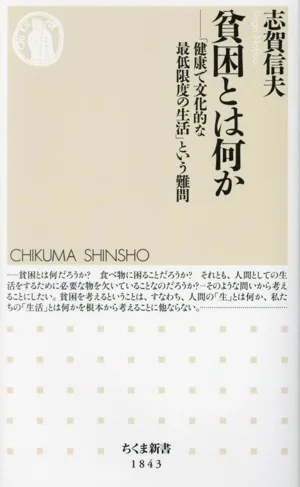 貧困とは何か 「健康で文化的な最低限度の生活」という難問 ちくま新書1843