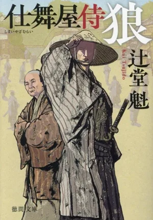 仕舞屋侍 狼 新装版 徳間文庫