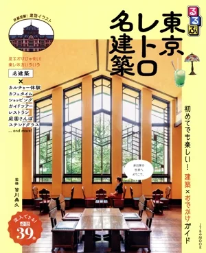 るるぶ 東京レトロ名建築 JTBのMOOK