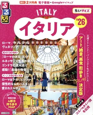 るるぶ イタリア ちいサイズ('26) るるぶ情報版