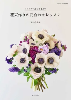 花束作りの花合わせレッスン メインの花から導き出す フローリストBOOKS