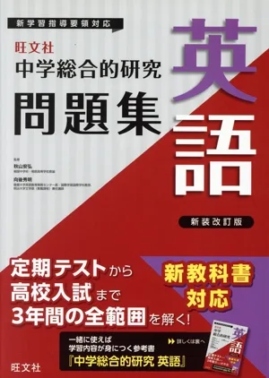 中学総合的研究問題集 英語 新装改訂版