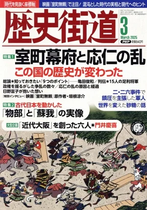 歴史街道(2025年3月号) 月刊誌