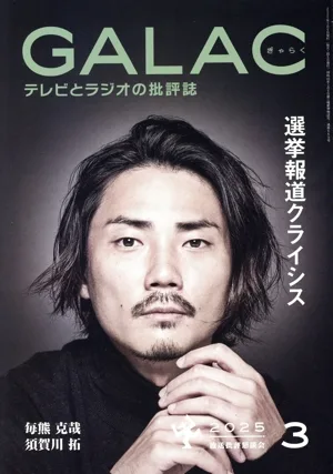 GALAC(ぎゃらく)(3 2025) 月刊誌