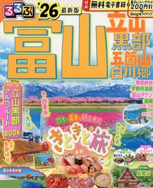 るるぶ 富山 立山 黒部 五箇山 白川郷('26) るるぶ情報版