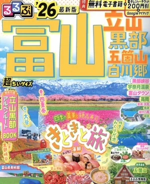 るるぶ 富山 立山 黒部 五箇山 白川郷 超ちいサイズ('26) るるぶ情報版