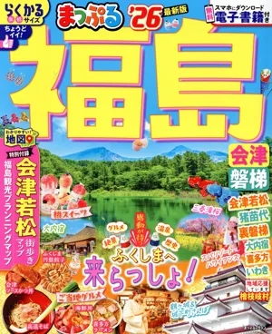 まっぷる 福島('26) 会津・磐梯 まっぷるマガジン