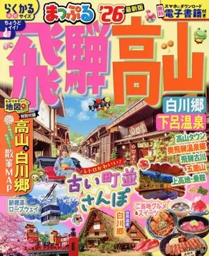 まっぷる 飛騨高山 白川郷・下呂温泉('26) まっぷるマガジン