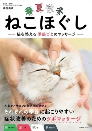 春夏秋冬ねこほぐし 猫を整える季節ごとのマッサージ