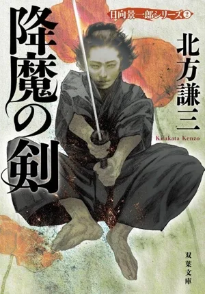 降魔の剣 新装版 日向景一郎シリーズ 2 双葉文庫