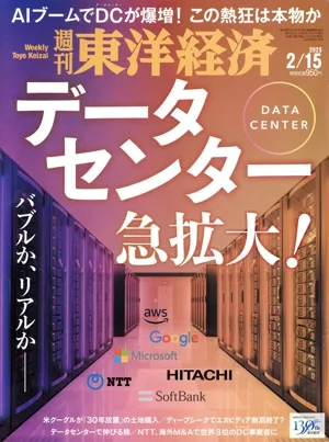 นิตยสารรายสัปดาห์ Toyo Keizai (2025 2/15) นิตยสารรายสัปดาห์