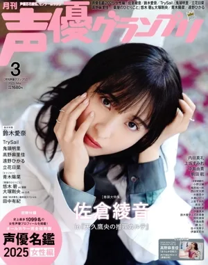 声優グランプリ(2025年3月号) 月刊誌