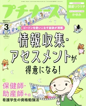 プチナース(Vol.34 No.3 2025年3月号) 月刊誌