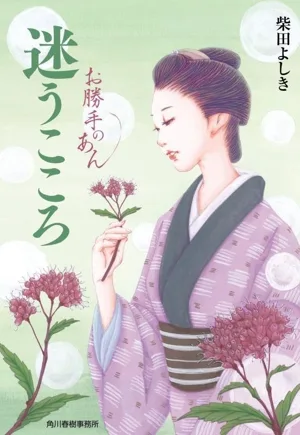 迷うこころ お勝手のあん ハルキ文庫時代小説文庫