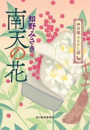 南天の花 神田職人えにし譚 ハルキ文庫時代小説文庫